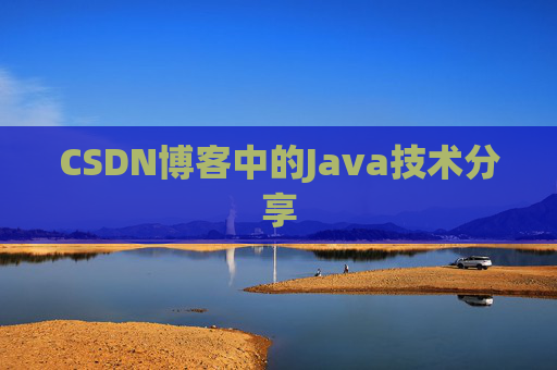 CSDN博客中的Java技术分享 CSDN博客中的Java技术分享
